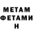 МЕТАМФЕТАМИН Methamphetamine asifana asifan